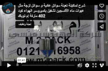 شرح لماكينة تعبئة سوائل عادية و سوائل لزجة مثل عبوات ماء الأكسجين تشغيل بكمبروسر الهواء كود 402 ماركة إم توباك