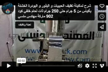 شرح لماكينة تغليف الحبيبات و البذور و البودرة الخشنة بأكياس من 5 جرام حتي 250 جرام ذات لحام خلفي كود 902 ماركة مهندس منسي