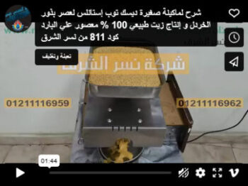 شرح لماكينة صغيرة ديسك توب إستانلس لعصر بذور الخردل و إنتاج زيت طبيعي 100 % معصور علي البارد كود 811 من نسر الشرق