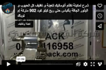 شرح لمكينة نظام أتوماتيك لتعبئة و تغليف كل الحبوب و البذور الجافة بأكياس حتي ربع كيلو كود 902 ماركة إم توباك