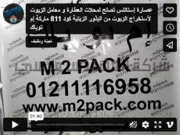 عصارة إستانلس تصلح لمحلات العطارة و معامل الزيوت لآستخراج الزيوت من البذور الزيتية كود 811 ماركة إم توباك