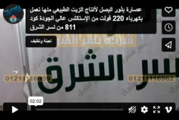 عصارة بذور البصل لآنتاج الزيت الطبيعي منها تعمل بكهرباء 220 فولت من الإستانلس عالي الجودة كود 811 من نسر الشرق