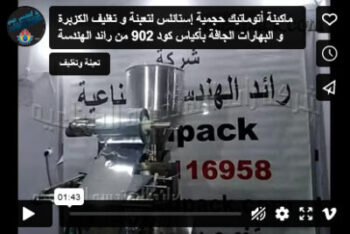 ماكينة أتوماتيك حجمية إستانلس لتعبئة و تغليف الكزبرة و البهارات الجافة بأكياس كود 902 من رائد الهندسة