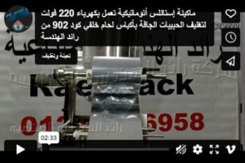 ماكينة إستانلس أتوماتيكية تعمل بكهرباء 220 فولت لتغليف الحبيبات الجافة بأكياس لحام خلفي كود 902 من رائد الهندسة