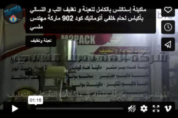 ماكينة إستانلس بالكامل لتعبئة و تغليف اللب و التسالي بأكياس لحام خلفي أتوماتيك كود 902 ماركة مهندس منسي