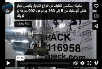 ماكينة إستانلس لتغليف كل أنواع التوابل بأكياس لحام خلفي أتوماتيك من 5 إلي 250 جرام كود 902 ماركة إم توباك