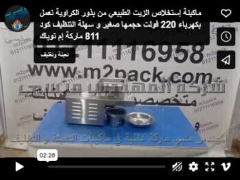 ماكينة إستخلاص الزيت الطبيعي من بذور الكراوية تعمل بكهرباء 220 فولت حجمها صغير و سهلة التنظيف كود 811 ماركة إم توباك