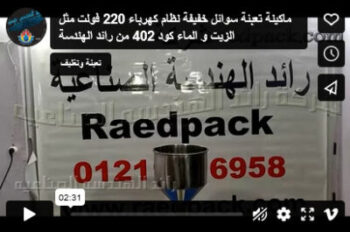 ماكينة تعبئة سوائل خفيفة نظام كهرباء 220 فولت مثل الزيت و الماء كود 402 من رائد الهندسة