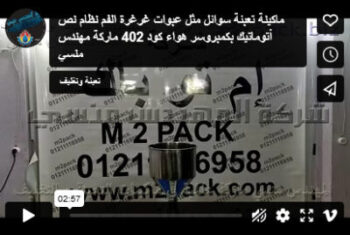 ماكينة تعبئة سوائل مثل عبوات غرغرة الفم نظام نص أتوماتيك بكمبروسر هواء كود 402 ماركة مهندس منسي