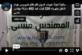 ماكينة تعبئة عبوات غسول الفم نظام كمبروسر هواء تشغيل بكهرباء 220 فولت كود 402 ماركة مهندس منسي