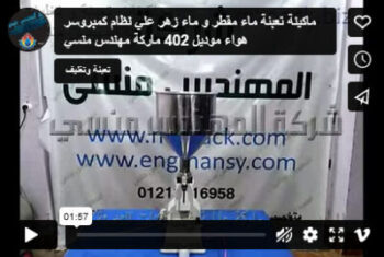 ماكينة تعبئة ماء مقطر و ماء زهر علي نظام كمبروسر هواء موديل 402 ماركة مهندس منسي