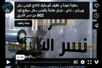 ماكينة تعبئة و تغليف أتوماتيك لآنتاج أكياس سكر بورشن ، شاي ، توابل خشنة بأكياس سنتر سيلنج كود 902 من نسر الشرق