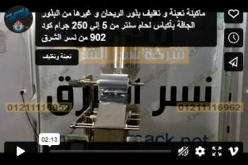 ماكينة تعبئة و تغليف بذور الريحان و غيرها من البذور الجافة بأكياس لحام سنتر من 5 إلي 250 جرام كود 902 من نسر الشرق