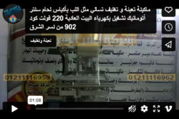 ماكينة تعبئة و تغليف تسالي مثل اللب بأكياس لحام سنتر أتوماتيك تشغيل بكهرباء البيت العادية 220 فولت كود 902 من نسر الشرق