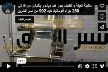 ماكينة تعبئة و تغليف جوز هند مبشور بأكياس من 5 إلي 250 جرام أتوماتيك كود 902 من نسر الشرق