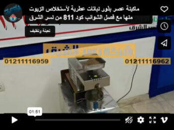 ماكينة عصر بذور نباتات عطرية لآستخلاص الزيوت منها مع فصل الشوائب كود 811 من نسر الشرق