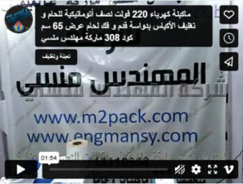 ماكينة كهرباء 220 فولت نصف أتوماتيكية للحام و تغليف الأكياس بدواسة قدم و فك لحام عرض 65 سم كود 308 ماركة مهندس منسي