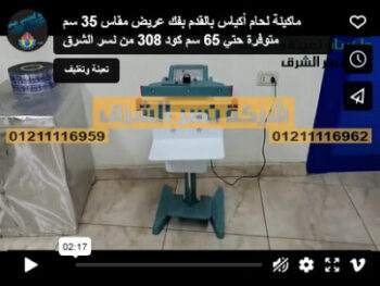 ماكينة لحام أكياس بالقدم بفك عريض مقاس 35 سم متوفرة حتي 65 سم كود 308 من نسر الشرق