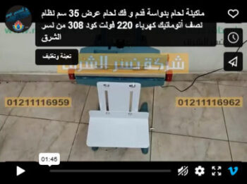 ماكينة لحام بدواسة قدم و فك لحام عرض 35 سم نظام نصف أتوماتيك كهرباء 220 فولت كود 308 من نسر الشرق