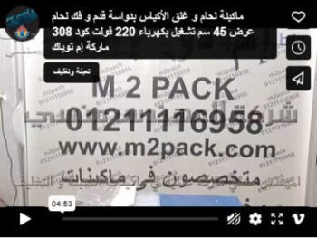 ماكينة لحام و غلق الأكياس بدواسة قدم و فك لحام عرض 45 سم تشغيل بكهرباء 220 فولت كود 308 ماركة إم توباك