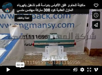 ماكينة للحام و غلق الأكياس بدواسة قدم تشغيل بكهرباء المنزل العادية كود 308 ماركة مهندس منسي