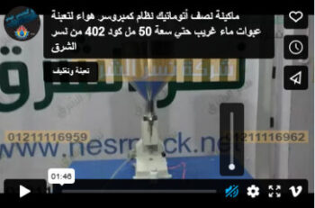 ماكينة نصف أتوماتيك نظام كمبروسر هواء لتعبئة عبوات ماء غريب حتي سعة 50 مل كود 402 من نسر الشرق