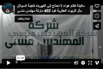 ماكينة نظام هواء لا تحتاج إلي الكهرباء لتعبئة السوائل مثل الزيوت العطرية كود 402 ماركة مهندس منسي