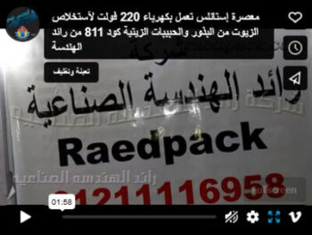 معصرة إستانلس تعمل بكهرباء 220 فولت لآستخلاص الزيوت من البذور والحبيبات الزيتية كود 811 من رائد الهندسة