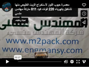 معصرة حبوب اللوز لآستخراج الزيت الطبيعي منها تشغيل بكهرباء 220 فولت كود 811 ماركة مهندس منسي