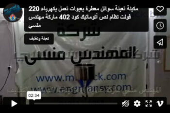 مكينة تعبئة سوائل معطرة بعبوات تعمل بكهرباء 220 فولت نظام نص أتوماتيك كود 402 ماركة مهندس منسي