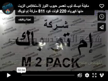 مكينة ديسك توب تعصر حبوب اللوز لآستخلاص الزيت منها كهرباء 220 فولت كود 811 ماركة إم توباك