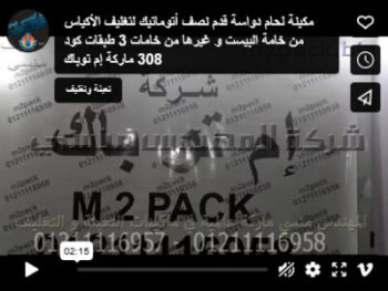 مكينة لحام دواسة قدم نصف أتوماتيك لتغليف الأكياس من خامة البيست و غيرها من خامات 3 طبقات كود 308 ماركة إم توباك