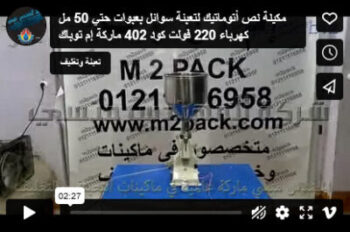 مكينة نص أتوماتيك لتعبئة سوائل بعبوات حتي 50 مل كهرباء 220 فولت كود 402 ماركة إم توباك