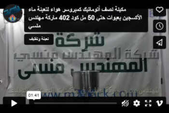 مكينة نصف أتوماتيك كمبروسر هواء لتعبئة ماء الأكسجين بعبوات حتي 50 مل كود 402 ماركة مهندس منسي