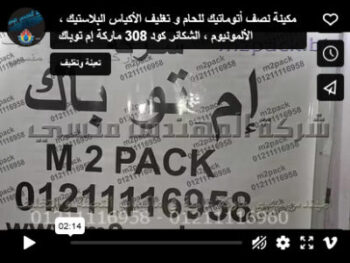 مكينة نصف أتوماتيك للحام و تغليف الأكياس البلاستيك ، الألمونيوم ، الشكائر كود 308 ماركة إم توباك