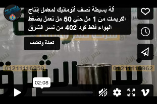 ألة بسيطة نصف أتوماتيك لمعامل إنتاج الكريمات من 1 مل حتي 50 مل تعمل بضغط الهواء فقط كود 402 من نسر الشرق