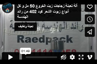 ألة تعبئة زجاجات زيت الخروع 50 مل و كل أنواع زيوت الشعر كود 402 من رائد الهندسة