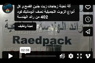 ألة تعبئة زجاجات زيت جنين القمح و كل أنواع الزيوت التجميلية نصف أتوماتيك كود 402 من رائد الهندسة