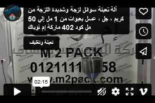 ألة تعبئة سوائل لزجة وشديدة اللزجة من كريم ، جل ، عسل بعبوات من 1 مل إلي 50 مل كود 402 ماركة إم توباك