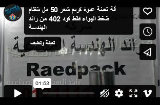 ألة تعبئة عبوة كريم شعر 50 مل بنظام ضغط الهواء فقط كود 402 من رائد الهندسة