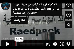 ألة تعبئة كريمات البشرة في عبوات من 1 مل إلي 50 مل مل نظام كمبروسر هواء كود 402 من رائد الهندسة