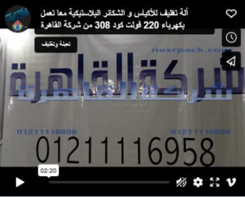 ألة تغليف للأكياس و الشكائر البلاستيكية معا تعمل بكهرباء 220 فولت كود 308 من شركة القاهرة