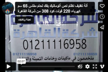 ألة تغليف نظام نص أتوماتيك بفك لحام مقاس 65 سم كهرباء 220 فولت كود 308 من شركة القاهرة