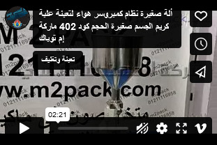 ألة صغيرة نظام كمبروسر هواء لتعبئة علبة كريم الجسم صغيرة الحجم كود 402 ماركة إم توباك