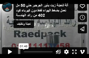 ألة لتعبئة زيت بذور الجرجير حتي 50 مل تعمل بضغط الهواء فقط دون كهرباء كود 402 من رائد الهندسة