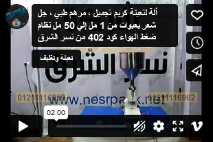 ألة لتعبئة كريم تجميل ، مرهم طبي ، جل شعر بعبوات من 1 مل إلي 50 مل نظام ضغط الهواء كود 402 من نسر الشرق