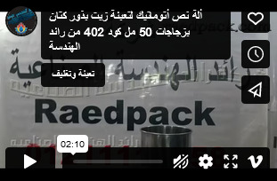 ألة نص أتوماتيك لتعبئة زيت بذور كتان بزجاجات 50 مل كود 402 من رائد الهندسة