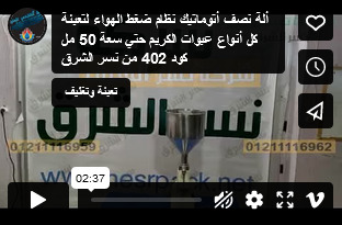 ألة نصف أتوماتيك نظام ضغط الهواء لتعبئة كل أنواع عبوات الكريم حتي سعة 50 مل كود 402 من نسر الشرق