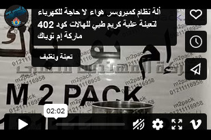 ألة نظام كمبروسر هواء لا حاجة للكهرباء لتعبئة علبة كريم طبي للهالات كود 402 ماركة إم توباك