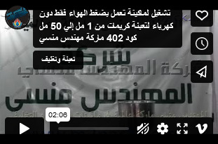 تشغيل لماكينة تعمل بضغط الهواء فقط دون كهرباء لتعبئة كريمات من 1 مل إلي 50 مل كود 402 ماركة مهندس منسي